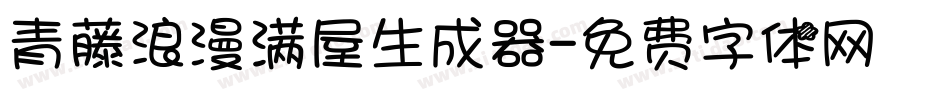 青藤浪漫满屋生成器字体转换