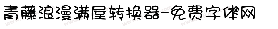 青藤浪漫满屋转换器字体转换