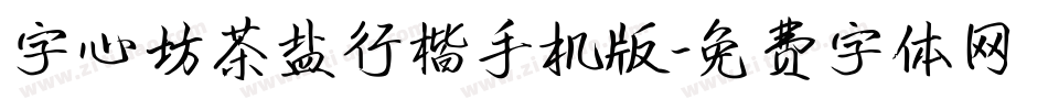 字心坊茶盐行楷手机版字体转换