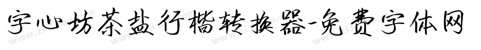 字心坊茶盐行楷转换器字体转换