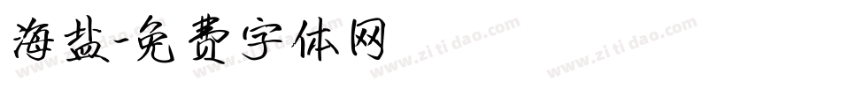 海盐字体转换