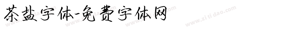 茶盐字体字体转换