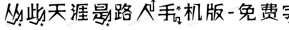 从此天涯是路人手机版字体转换