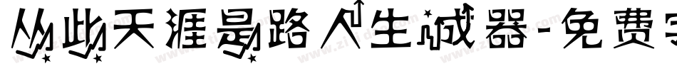 从此天涯是路人生成器字体转换