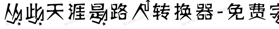 从此天涯是路人转换器字体转换