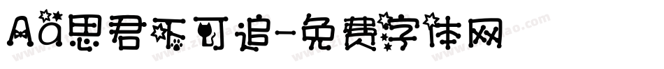Aa思君不可追字体转换