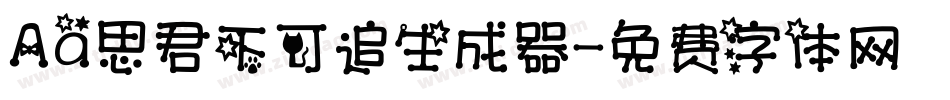 Aa思君不可追生成器字体转换