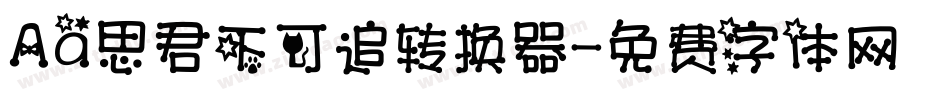 Aa思君不可追转换器字体转换