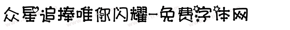 众星追捧唯你闪耀字体转换