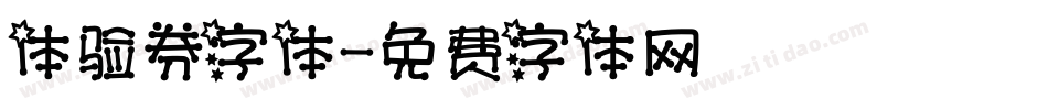 体验券字体字体转换