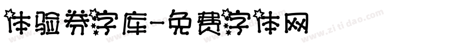 体验券字库字体转换