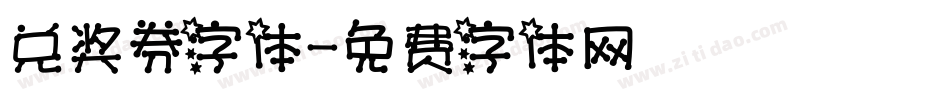 兑奖券字体字体转换