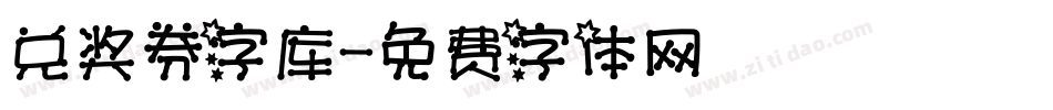 兑奖券字库字体转换