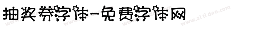抽奖券字体字体转换