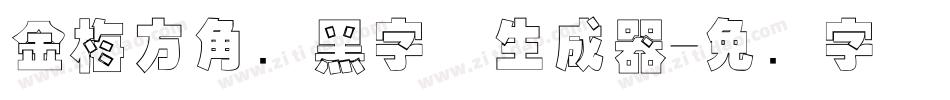 金梅方角叠黑字体生成器字体转换