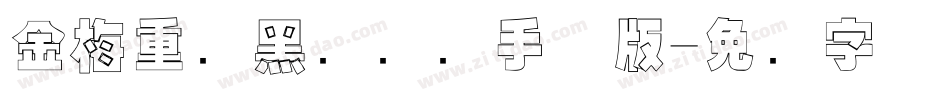 金梅重叠黑国际码手机版字体转换