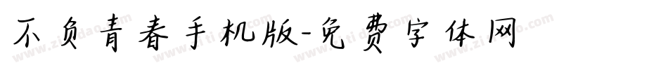 不负青春手机版字体转换