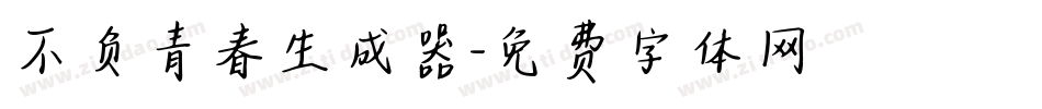 不负青春生成器字体转换
