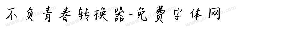 不负青春转换器字体转换