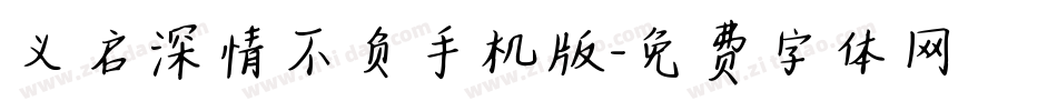 义启深情不负手机版字体转换