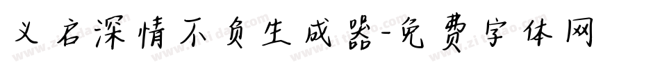 义启深情不负生成器字体转换