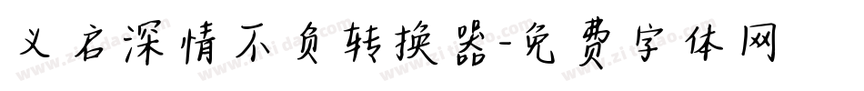 义启深情不负转换器字体转换