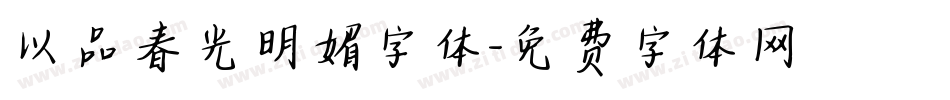 以品春光明媚字体字体转换