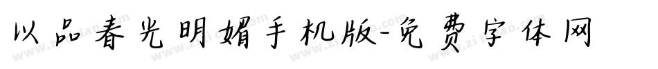 以品春光明媚手机版字体转换