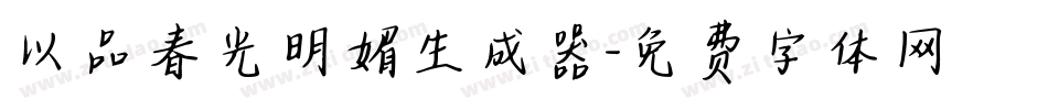 以品春光明媚生成器字体转换