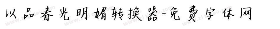 以品春光明媚转换器字体转换