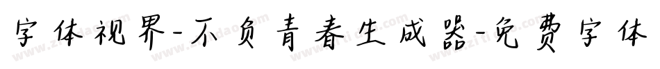 字体视界-不负青春生成器字体转换