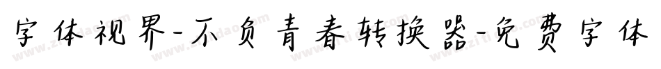 字体视界-不负青春转换器字体转换