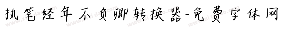 执笔经年不负卿转换器字体转换