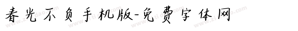 春光不负手机版字体转换