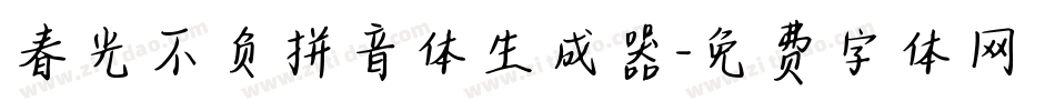 春光不负拼音体生成器字体转换