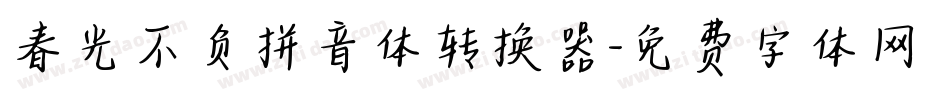 春光不负拼音体转换器字体转换