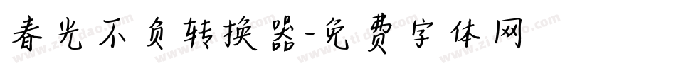 春光不负转换器字体转换