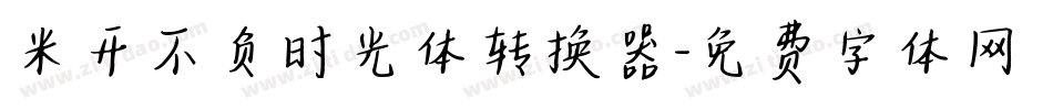米开不负时光体转换器字体转换