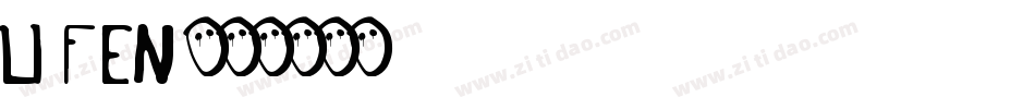 LIFEN字体转换
