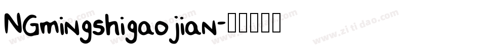 NGmingshigaojian字体转换