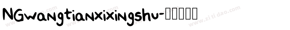 NGwangtianxixingshu字体转换