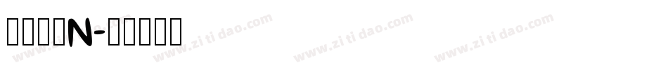 南构珍曼N字体转换