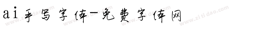 ai手写字体字体转换