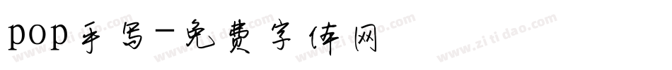 pop手写字体转换