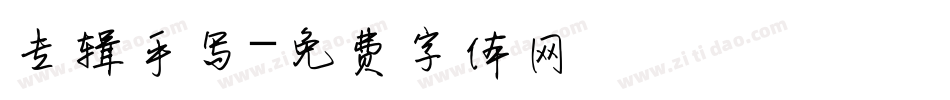 专辑手写字体转换