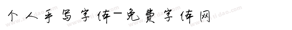 个人手写字体字体转换