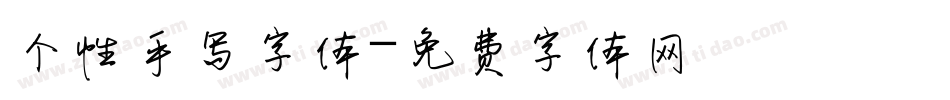 个性手写字体字体转换