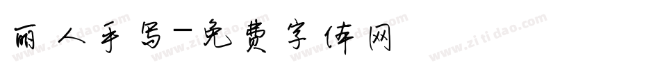 丽人手写字体转换