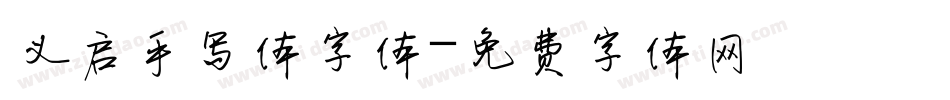 义启手写体字体字体转换