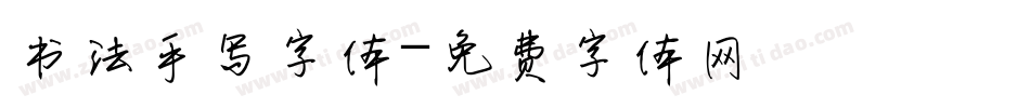 书法手写字体字体转换